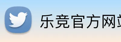 乐竞官方网站手机版 Logo